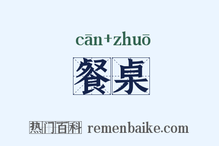 餐桌是什么意思的图片